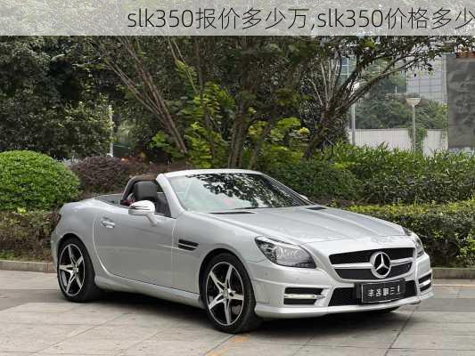 slk350报价多少万,slk350价格多少