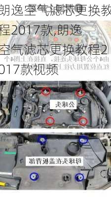 朗逸空气滤芯更换教程2017款,朗逸空气滤芯更换教程2017款视频