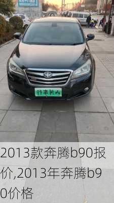 2013款奔腾b90报价,2013年奔腾b90价格