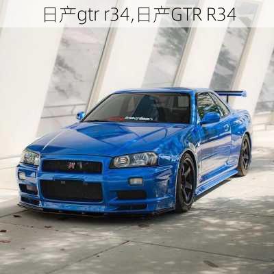 日产gtr r34,日产GTR R34