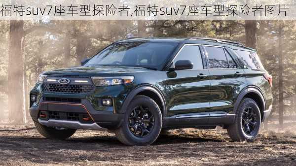 福特suv7座车型探险者,福特suv7座车型探险者图片