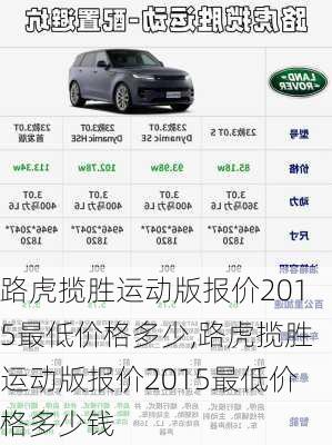 路虎揽胜运动版报价2015最低价格多少,路虎揽胜运动版报价2015最低价格多少钱