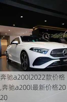 奔驰a200l2022款价格,奔驰a200l最新价格2020