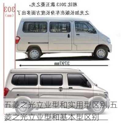 五菱之光立业型和实用型区别,五菱之光立业型和基本型区别