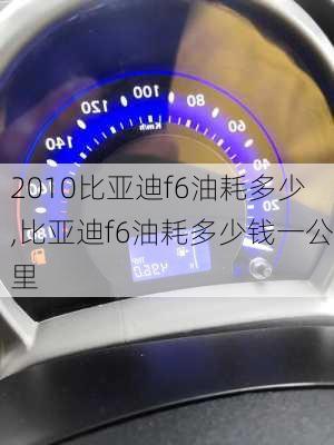 2010比亚迪f6油耗多少,比亚迪f6油耗多少钱一公里