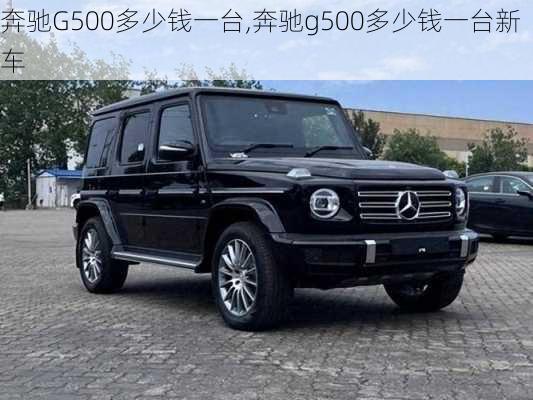 奔驰G500多少钱一台,奔驰g500多少钱一台新车