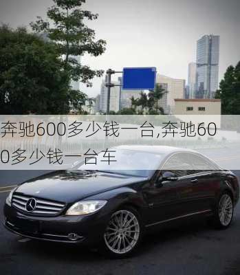 奔驰600多少钱一台,奔驰600多少钱一台车