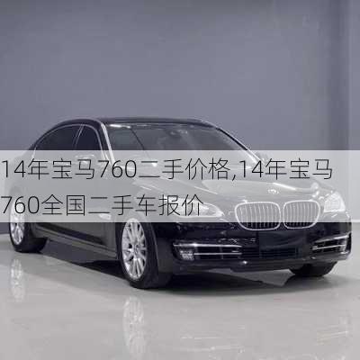 14年宝马760二手价格,14年宝马760全国二手车报价