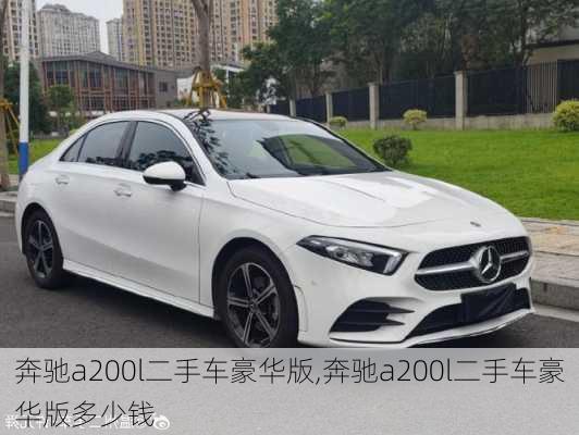 奔驰a200l二手车豪华版,奔驰a200l二手车豪华版多少钱