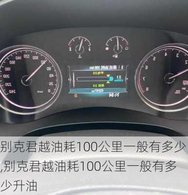 别克君越油耗100公里一般有多少,别克君越油耗100公里一般有多少升油