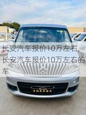 长安汽车报价10万左右,长安汽车报价10万左右的车