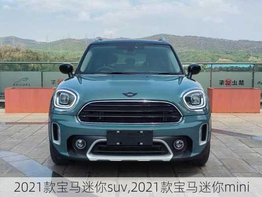 2021款宝马迷你suv,2021款宝马迷你mini