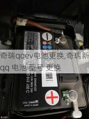 奇瑞qqev电池更换,奇瑞新qq 电池 型号 更换