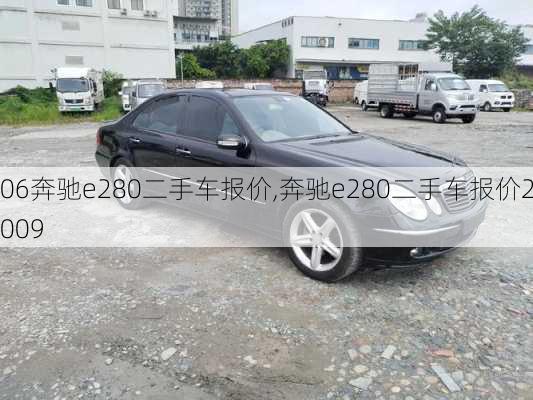 06奔驰e280二手车报价,奔驰e280二手车报价2009