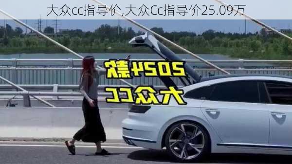 大众cc指导价,大众Cc指导价25.09万