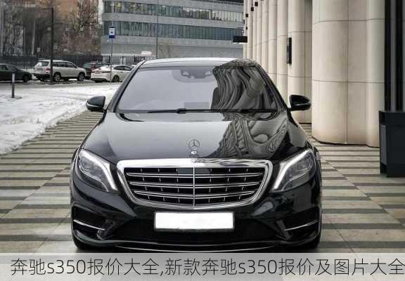 奔驰s350报价大全,新款奔驰s350报价及图片大全