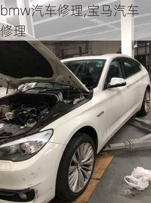 bmw汽车修理,宝马汽车修理