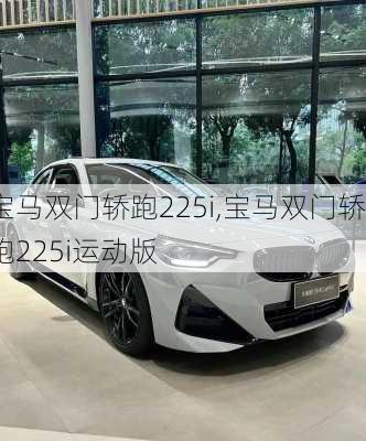 宝马双门轿跑225i,宝马双门轿跑225i运动版