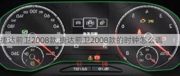 捷达前卫2008款,捷达前卫2008款的时钟怎么调