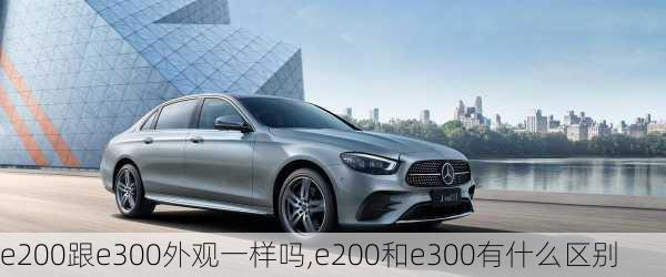 e200跟e300外观一样吗,e200和e300有什么区别