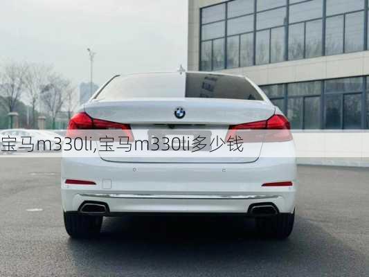 宝马m330li,宝马m330li多少钱