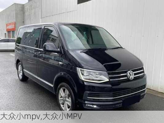 大众小mpv,大众小MPV