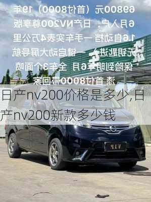 日产nv200价格是多少,日产nv200新款多少钱