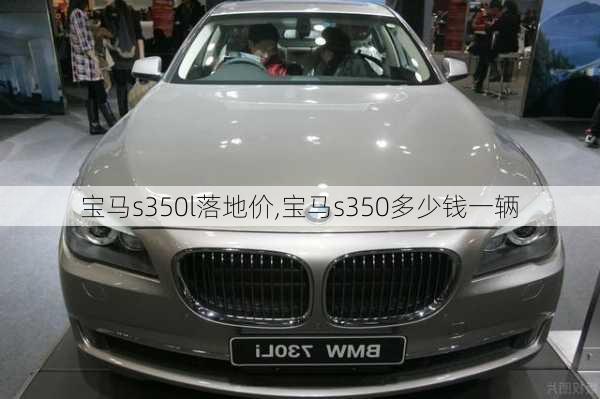 宝马s350l落地价,宝马s350多少钱一辆