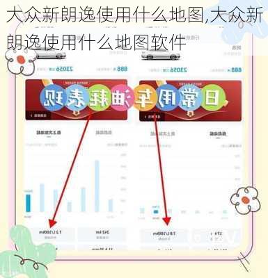 大众新朗逸使用什么地图,大众新朗逸使用什么地图软件