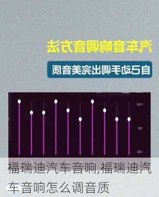 福瑞迪汽车音响,福瑞迪汽车音响怎么调音质