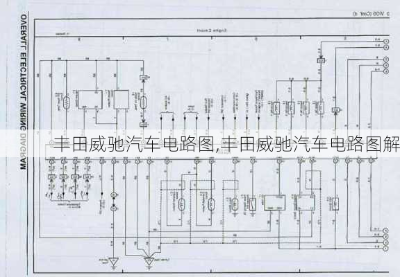 丰田威驰汽车电路图,丰田威驰汽车电路图解