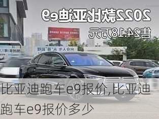 比亚迪跑车e9报价,比亚迪跑车e9报价多少