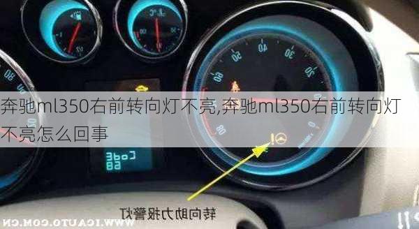 奔驰ml350右前转向灯不亮,奔驰ml350右前转向灯不亮怎么回事