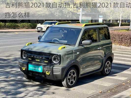 吉利熊猫2021款自动挡,吉利熊猫2021款自动挡怎么样