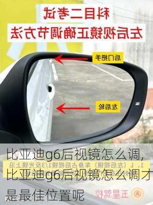 比亚迪g6后视镜怎么调,比亚迪g6后视镜怎么调才是最佳位置呢