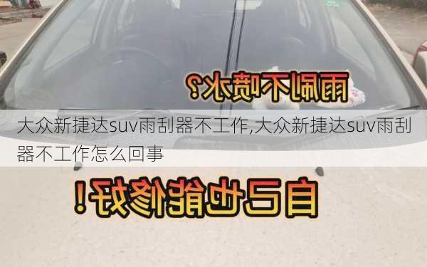 大众新捷达suv雨刮器不工作,大众新捷达suv雨刮器不工作怎么回事