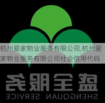 杭州爱家物业服务有限公司,杭州爱家物业服务有限公司社会信用代码