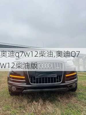 奥迪q7w12柴油,奥迪Q7W12柴油版