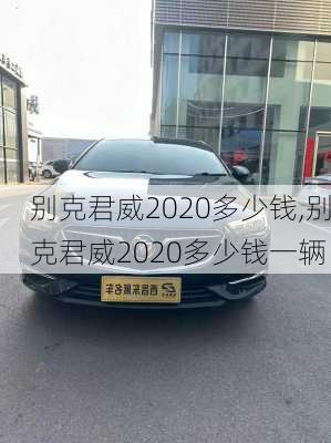 别克君威2020多少钱,别克君威2020多少钱一辆