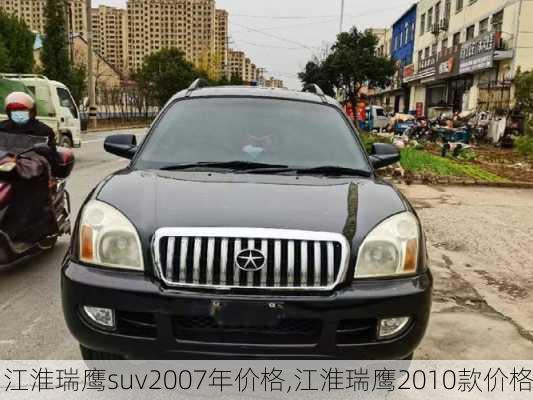 江淮瑞鹰suv2007年价格,江淮瑞鹰2010款价格