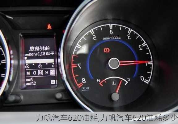 力帆汽车620油耗,力帆汽车620油耗多少