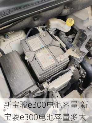 新宝骏e300电池容量,新宝骏e300电池容量多大