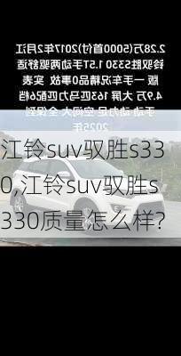 江铃suv驭胜s330,江铃suv驭胜s330质量怎么样?