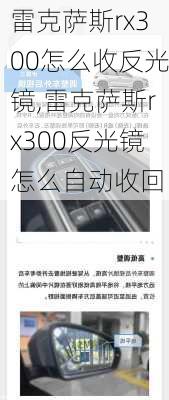 雷克萨斯rx300怎么收反光镜,雷克萨斯rx300反光镜怎么自动收回