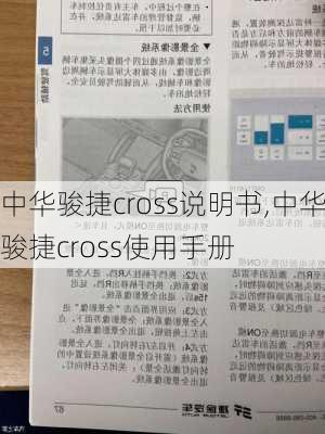 中华骏捷cross说明书,中华骏捷cross使用手册