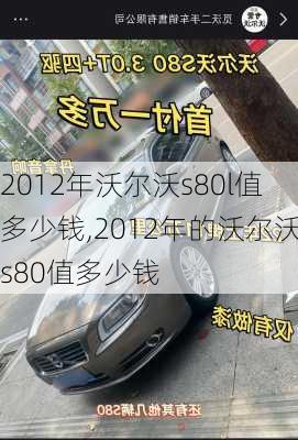 2012年沃尔沃s80l值多少钱,2012年的沃尔沃s80值多少钱