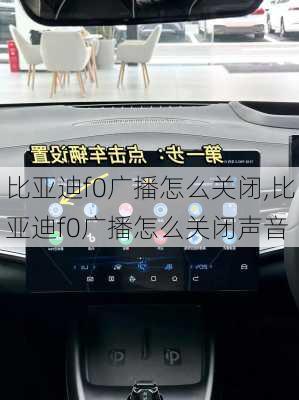 比亚迪f0广播怎么关闭,比亚迪f0广播怎么关闭声音