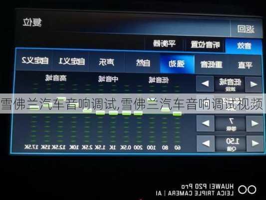 雪佛兰汽车音响调试,雪佛兰汽车音响调试视频