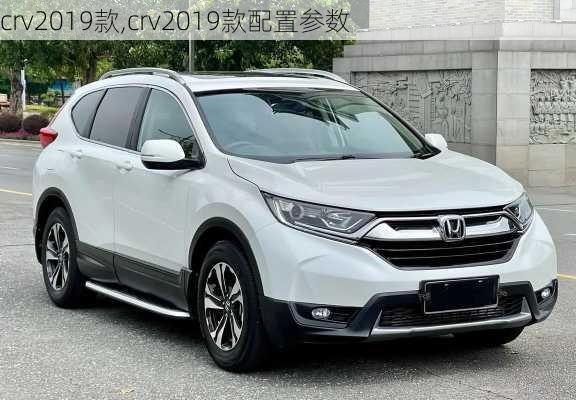 crv2019款,crv2019款配置参数