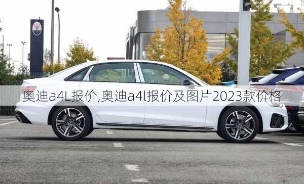 奥迪a4L报价,奥迪a4l报价及图片2023款价格